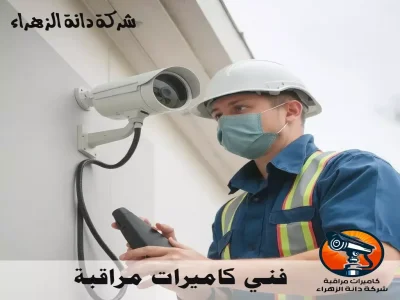 فني كاميرات مراقبة
