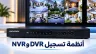 جهاز تسجيل DVR وNVR متصل بشاشة تعرض عدة كاميرات مراقبة