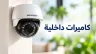 كاميرا مراقبة داخلية مناسبة للمنازل والمكاتب والمحلات
