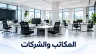 مكتب حديث ضمن حلول كاميرات المراقبة للشركات ومساحات العمل