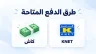 طرق الدفع المتاحة كاش وKNET