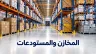 مستودع كبير يحتاج إلى تغطية كاميرات للممرات ومناطق التخزين