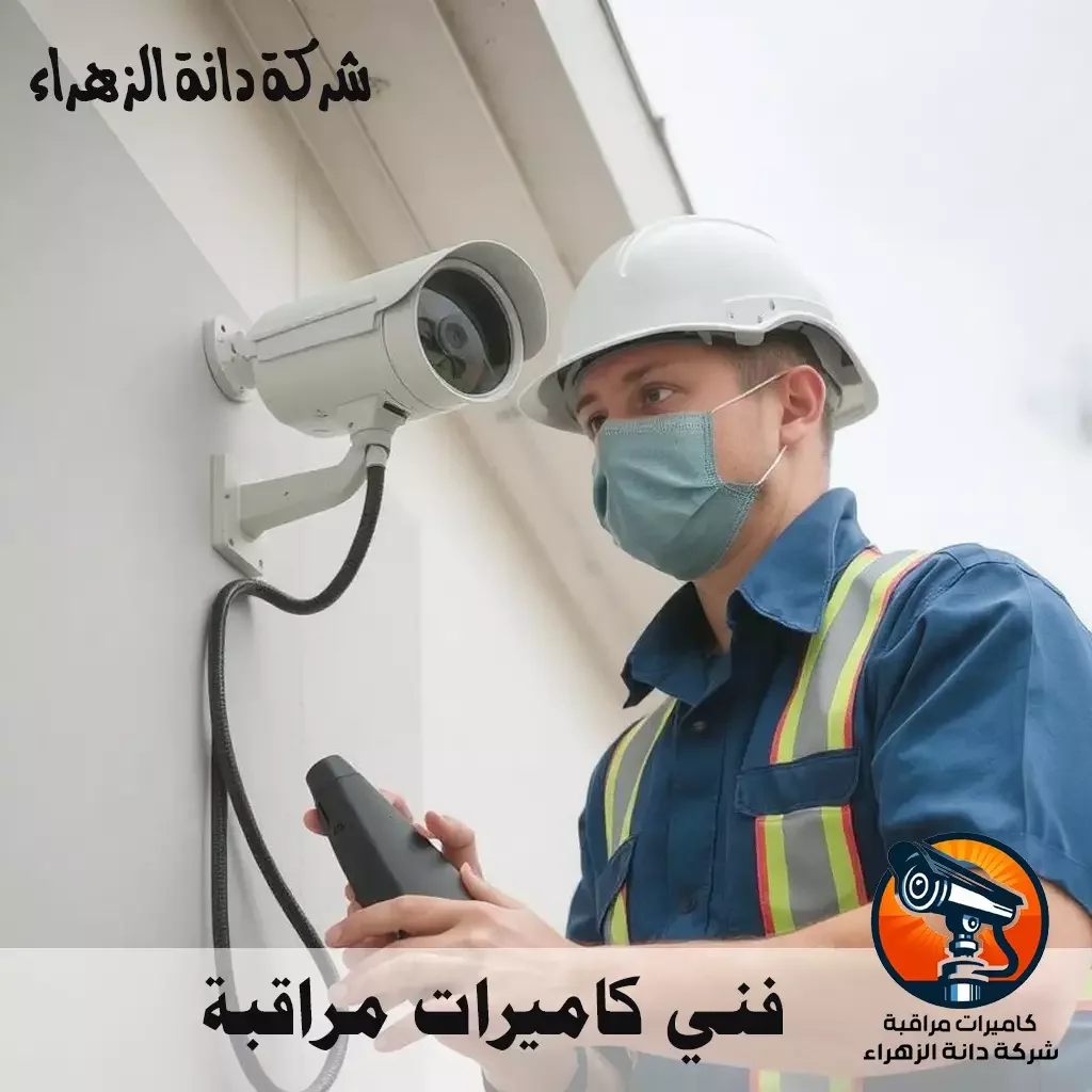فني كاميرات مراقبة