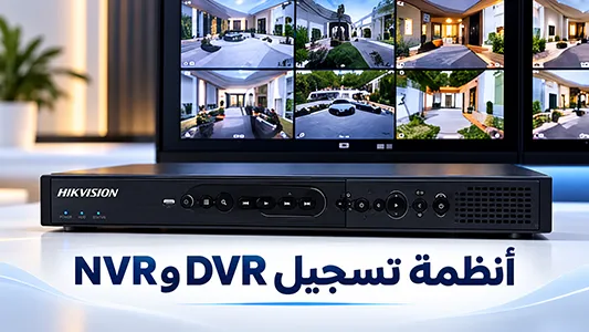 كيف تختار جهاز تسجيل كاميرات المراقبة