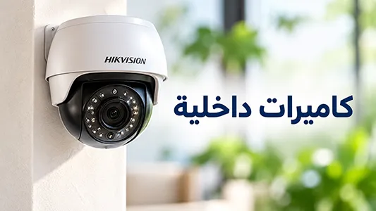 كاميرا مراقبة داخلية مناسبة للمنازل والمكاتب والمحلات