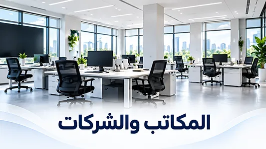 مكتب حديث ضمن حلول كاميرات المراقبة للشركات ومساحات العمل