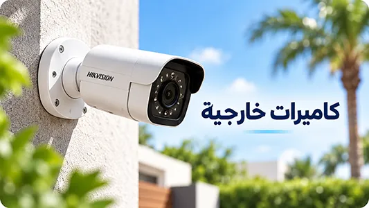 كاميرا مراقبة خارجية مثبتة على جدار لتغطية محيط المبنى