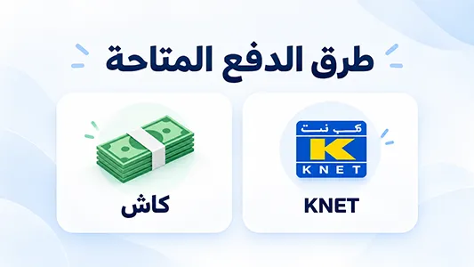 طرق الدفع المتاحة كاش وKNET