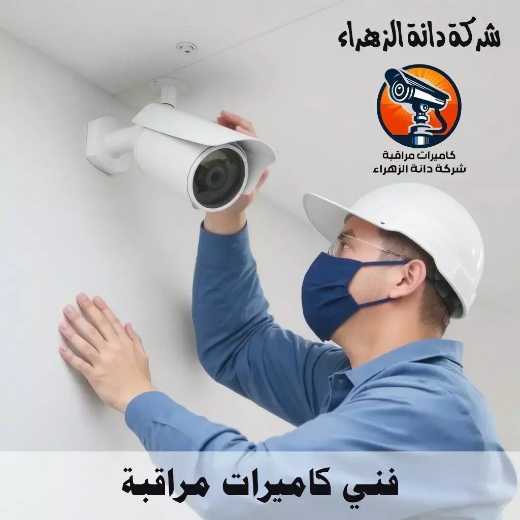 فني يفحص موضع تثبيت كاميرا مراقبة خارجية على جدار منزل