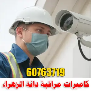 تركيب كاميرات مراقبة