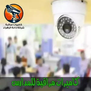 كاميرات مراقبة للمدارس