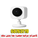 كاميرات مراقبة صغيرة جدا بدون سلك في الكويت