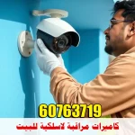 كاميرات مراقبة لاسلكية للبيت في الكويت — شركة دانة الزهراء